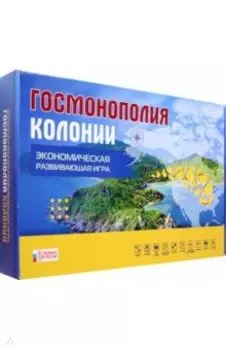 Игра Госмонополия Колонии