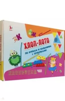 Игра Хлоп-лото №4. По буквам и названиям с трубочками