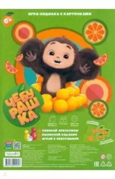 Игра-ходилка. Чебурашка