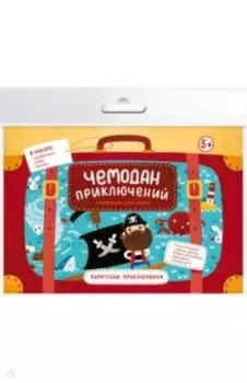 Игра-ходилка Чемодан приключений. Пиратские приключения