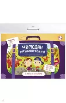 Игра-ходилка Чемодан приключений. В гостях у динозавров