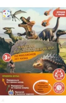 Игра ходилка Динозавры