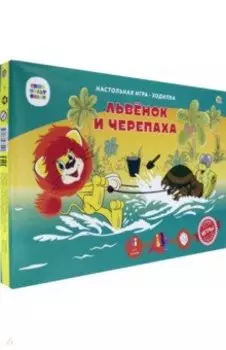 Игра-ходилка. Львенок и Черепаха