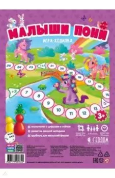 Игра-ходилка. Малыши пони