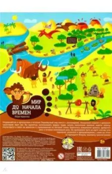 Игра-ходилка "Мир до начала времени" (03812)