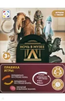Игра ходилка Ночь в музее