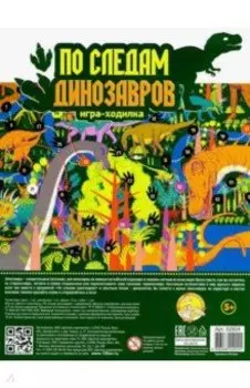 Игра-ходилка По следам динозавров