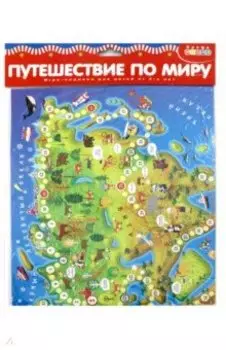 Игра-ходилка Путешествие по миру