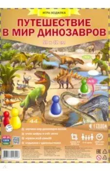 Игра-ходилка "Путешествие в мир динозавров"