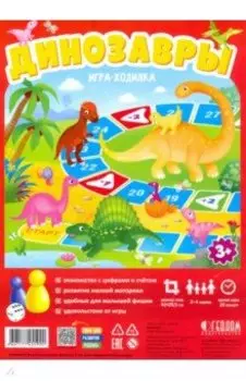 Игра-ходилка с фишками "Динозавры"