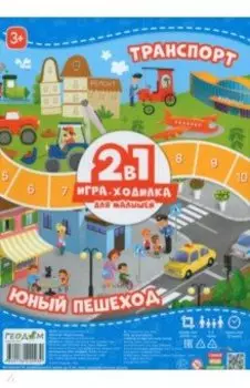 Игра-ходилка с фишками для малышей. 2 в 1. Транспорт + Юный пешеход