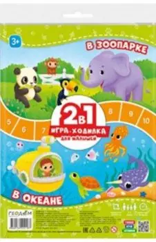 Игра-ходилка с фишками для малышей 2 в 1. В зоопарке. В океане