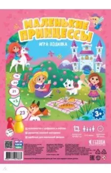 Игра-ходилка с фишками для малышей "Маленькие принцессы"