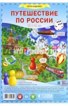Игра-ходилка с фишками Путешествие по России