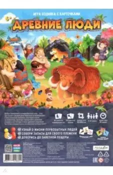 Игра-ходилка с карточками "Древние люди"
