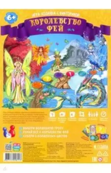 Игра-ходилка с викториной. Королевство фей