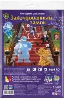 Игра-ходилка с викториной Заколдованный замок