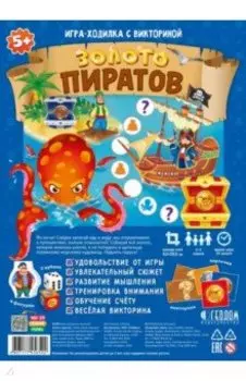 Игра-ходилка с викториной "Золото пиратов"