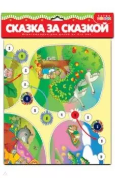 Игра-ходилка "Сказка за сказкой"