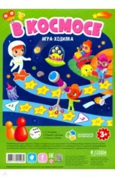 Игра-ходилка "В космосе"