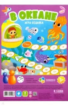 Игра-ходилка В океане