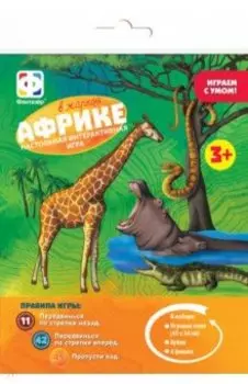 Игра ходилка В жаркой Африке