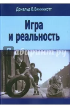 Игра и реальность