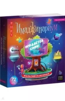 Игра Имаджинариум. Мультивселенная