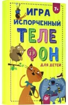 Игра "Испорченный телефон" для детей