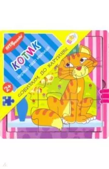 Игра из дерева "Котик" (собираем по картинке) (89043)