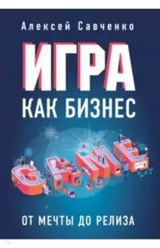 Игра как бизнес. От мечты до релиза