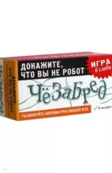 Игра карточная Чёзабред