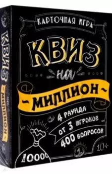 Игра карточная. Квиз на миллион. 100 карточек