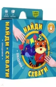 Игра карточная "Найди-схвати. Праздники" (57 карточек)