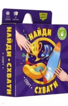 Игра карточная "Найди-схвати. Спорт" (57 карточек)