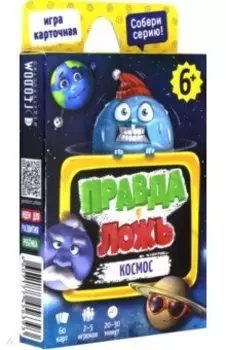 Игра карточная "Правда-ложь. Космос" (60 карточек)