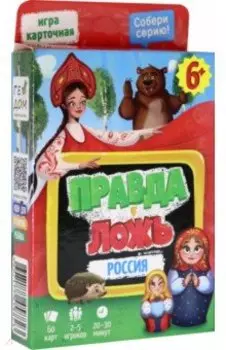 Игра карточная "Правда-ложь. Россия", 60 карточек
