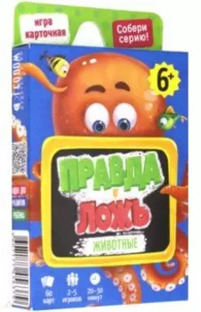 Игра карточная "Правда-ложь. Животные" (60 карточек)