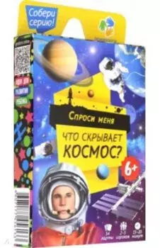 Игра карточная "Спроси меня - что скрывает космос?"