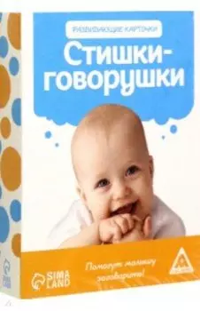 Игра коммуникативная для малышей Стишки-Говорушки