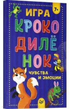 Игра "Крокодилёнок". Чувства и эмоции