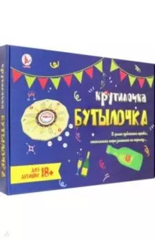 Игра Крутилочка-бутылочка