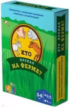 Игра "Кто пропал на ферме?" (35031125)