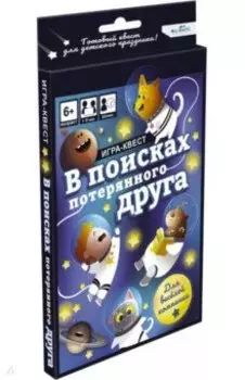 Игра-квест В поисках потерянного друга