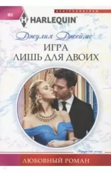 Игра лишь для двоих