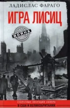 Игра лисиц. Секретные операции Абвера