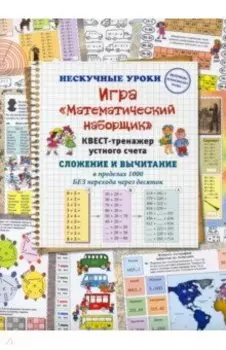 Игра «Математический наборщик». Квест-тренажер устного счета. Сложение и вычитание в пределах 1000