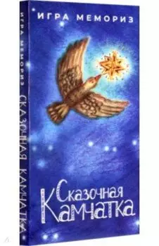 Игра Мемо. Сказочная Камчатка