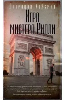 Игра мистера Рипли