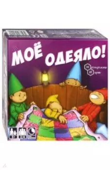 Игра "Моё одеяло!"